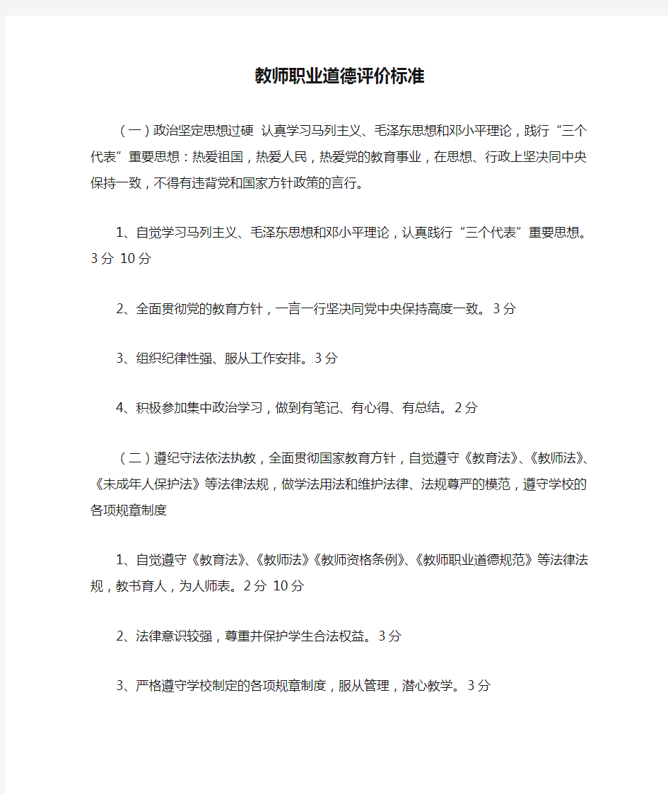 教师职业道德评价标准