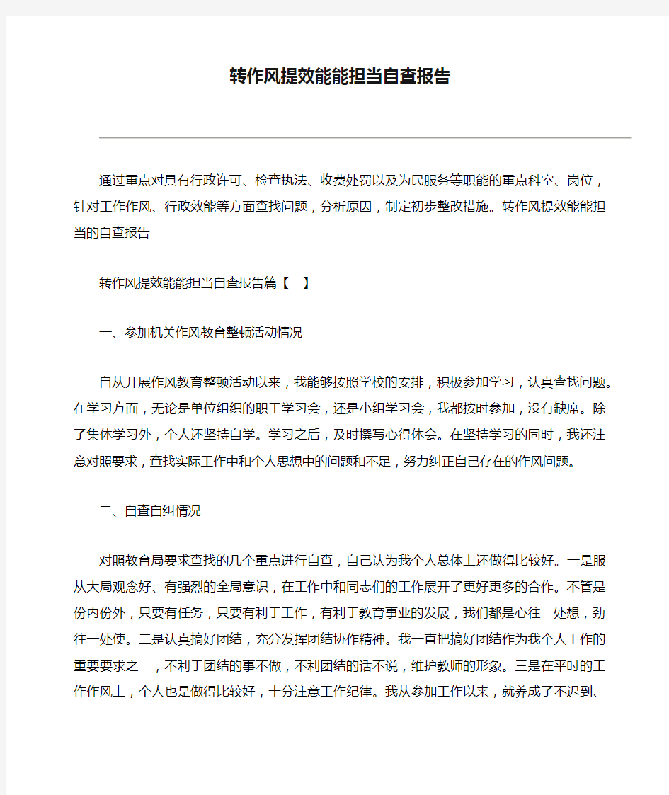 转作风提效能能担当自查报告