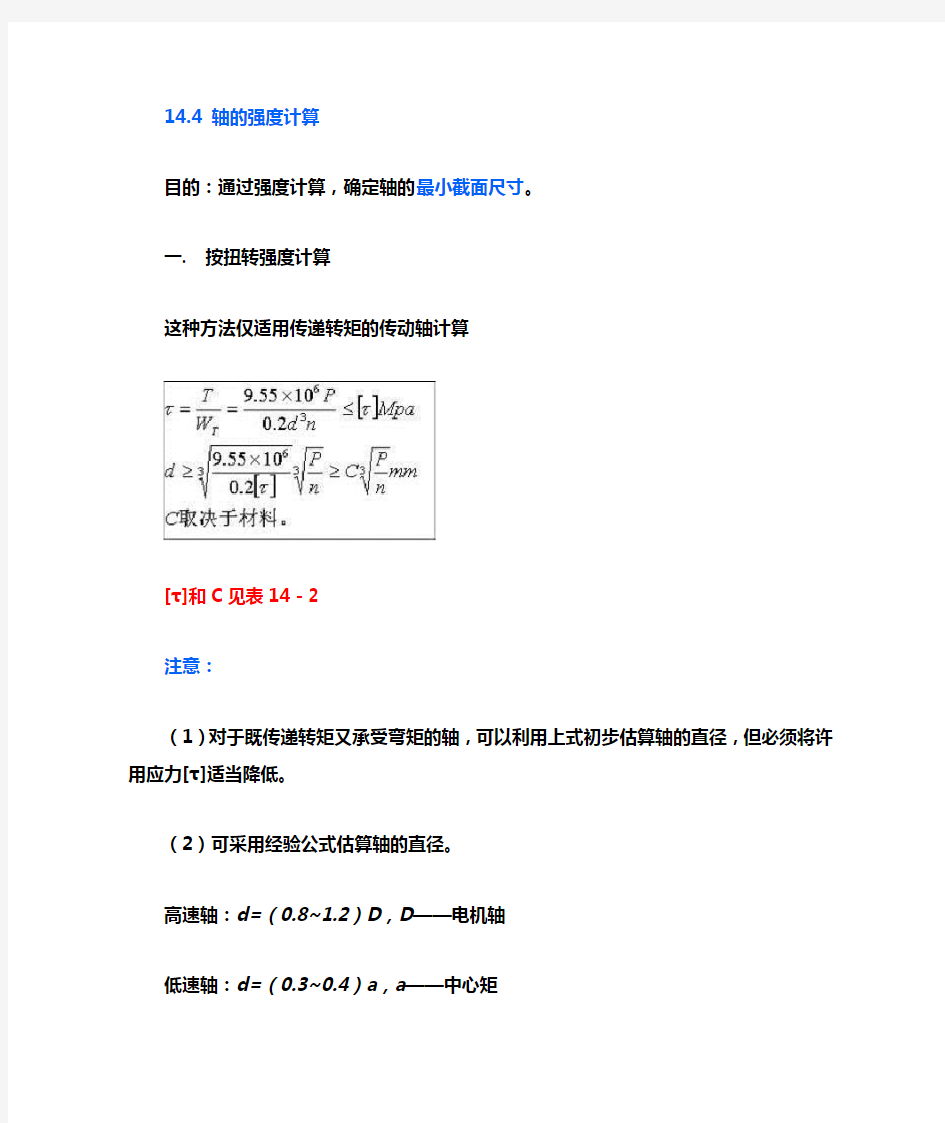 轴的强度计算