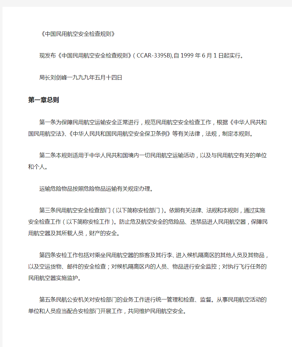 中国民用航空安全检查规则细则 (2)