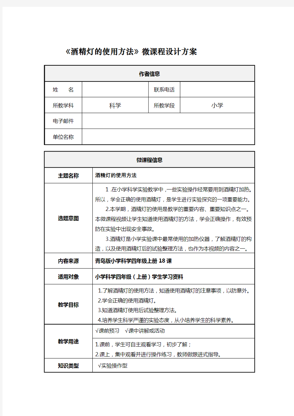 《酒精灯的使用方法》微课程设计方案