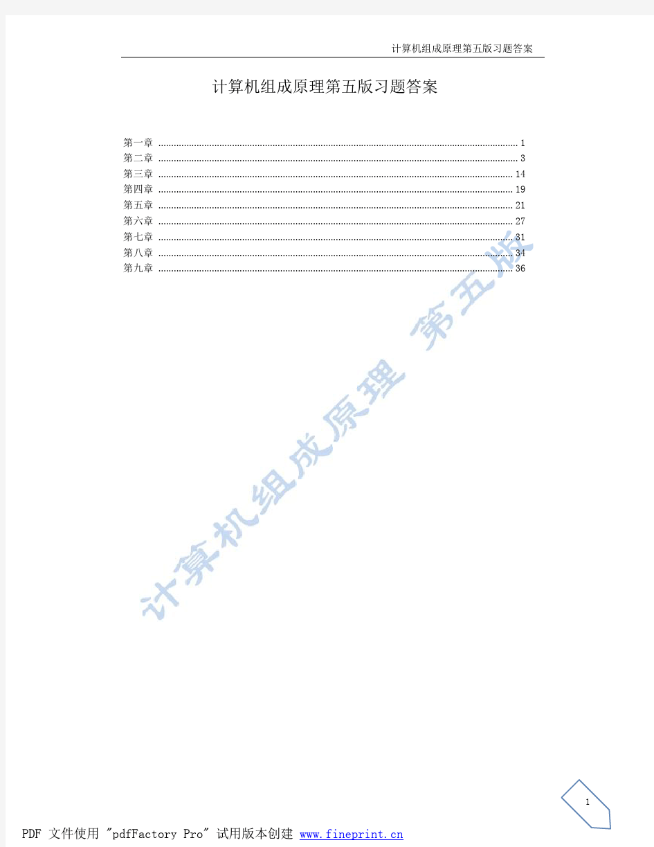 计算机组成原理课后答案_白中英主编_第五版_立体化教材