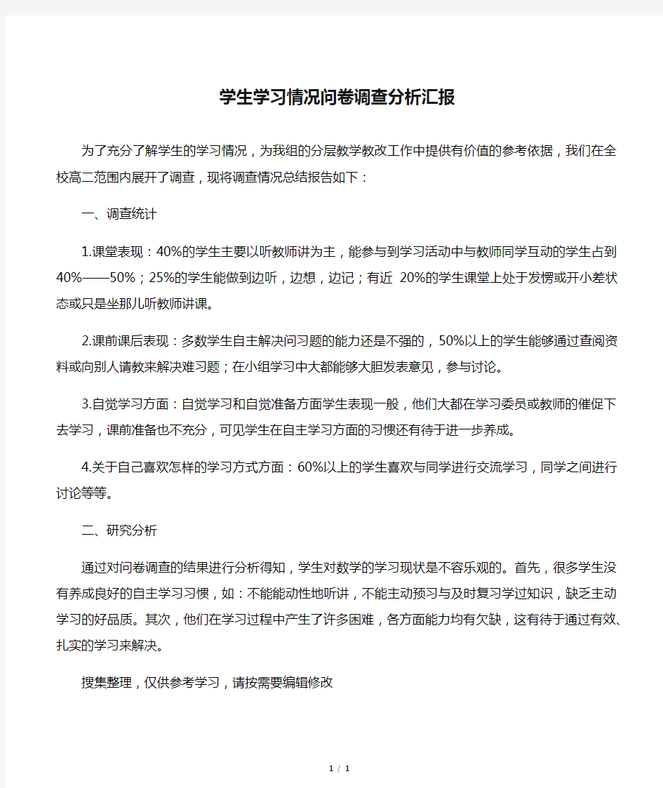 学生学习情况问卷调查分析汇报