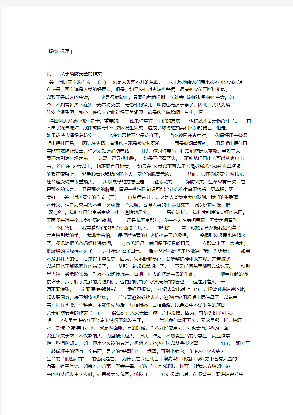 消防安全知识作文400字三篇