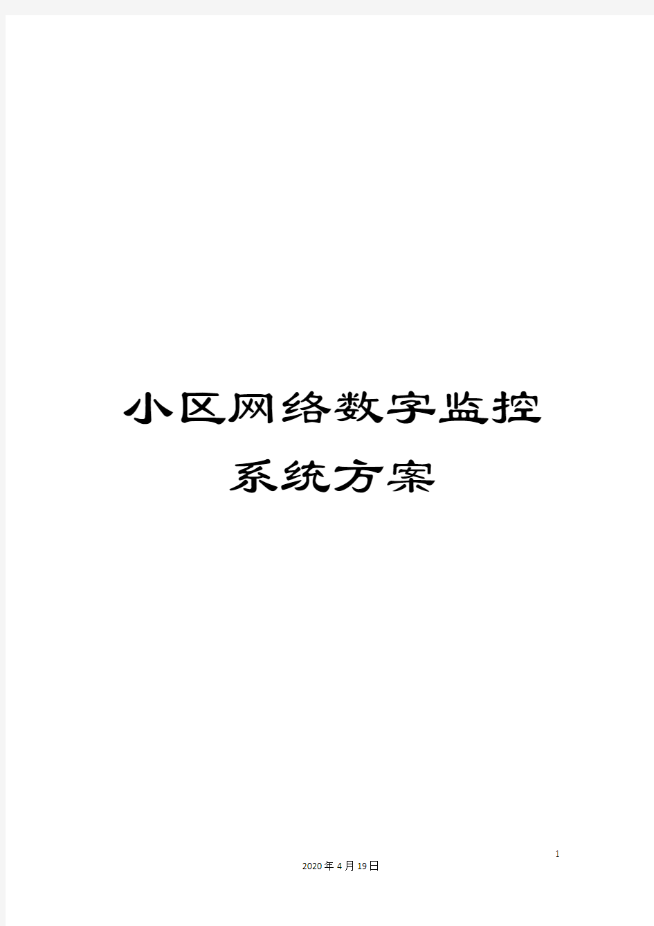 小区网络数字监控系统方案