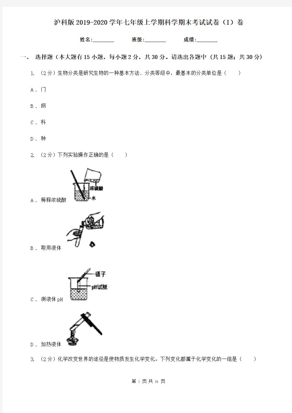 沪科版2019-2020学年七年级上学期科学期末考试试卷(I)卷