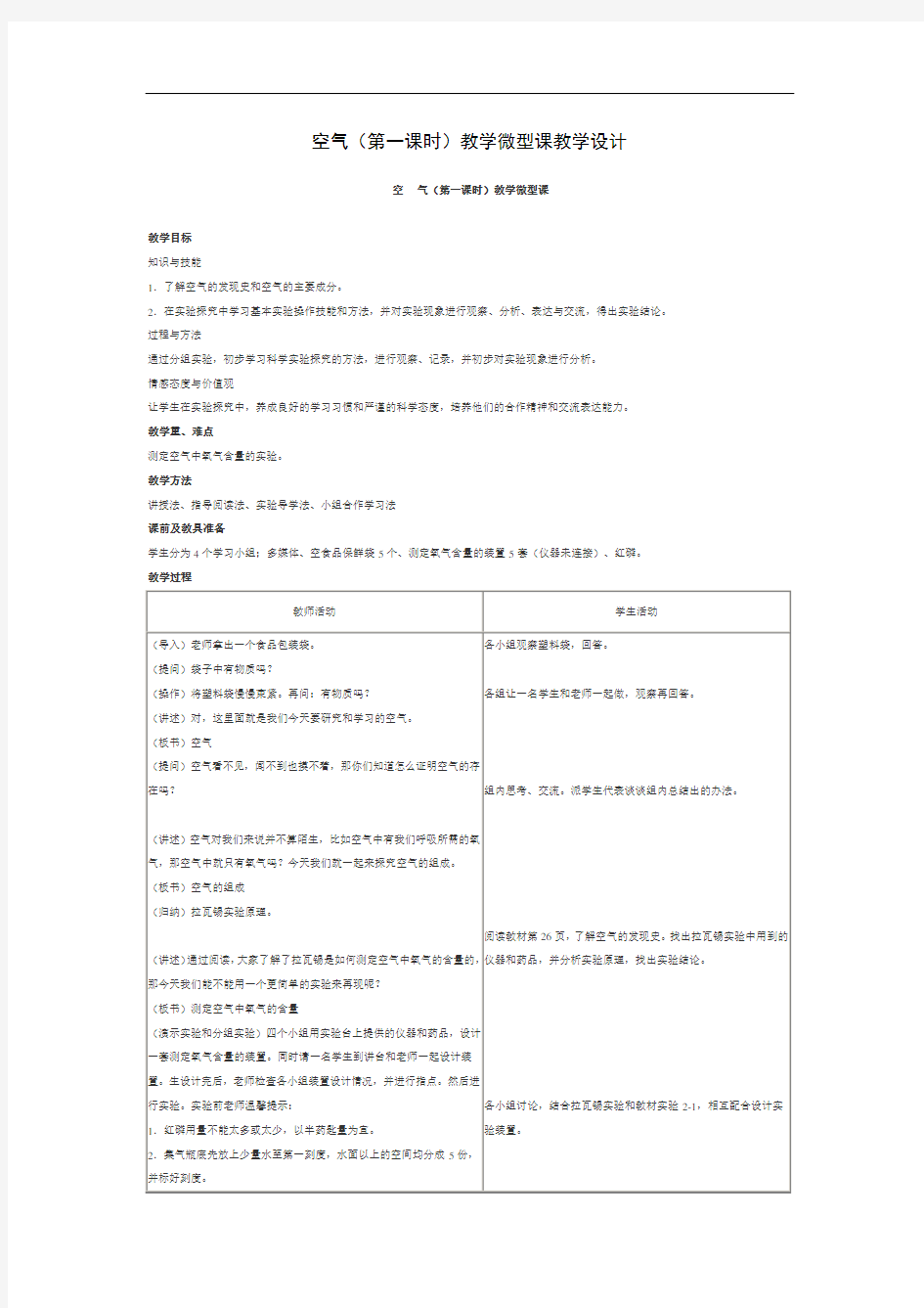 空气(第一课时)教学微型课教学设计