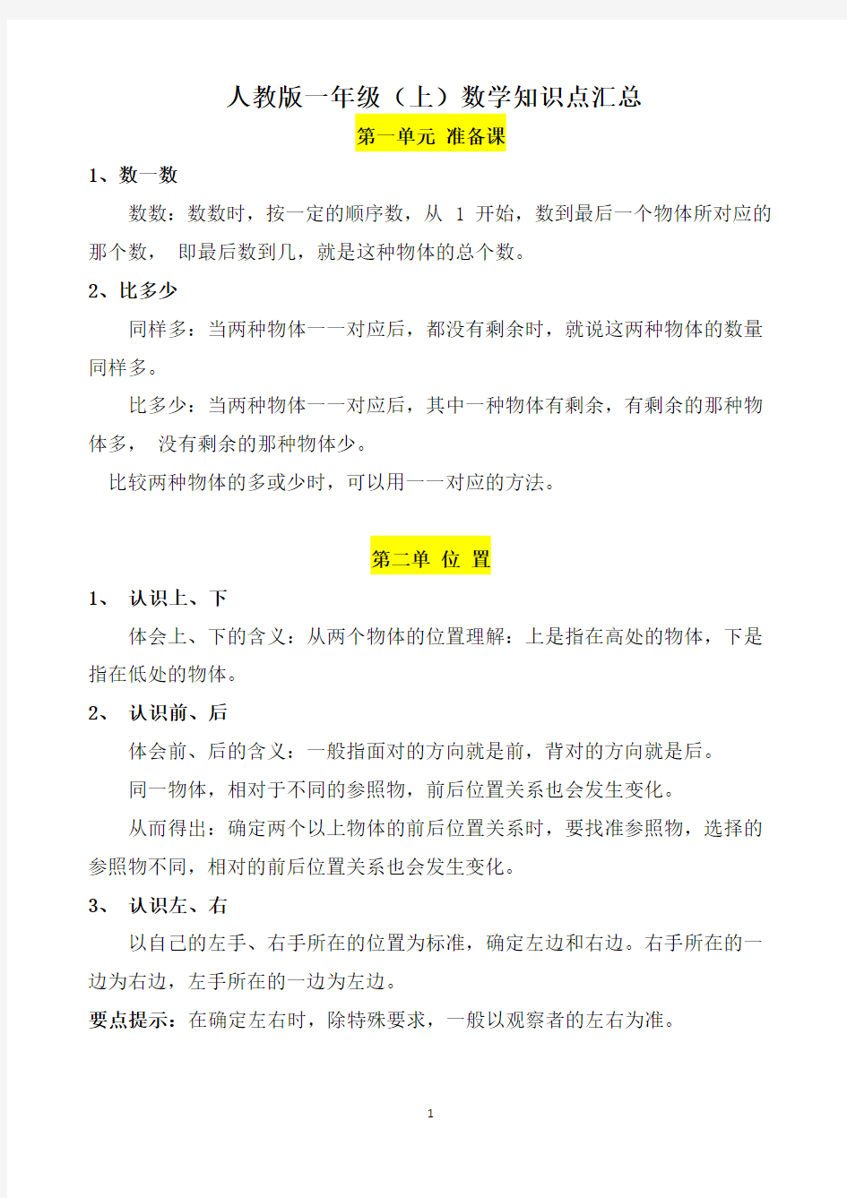 部编人教版一年级数学上册知识点汇总