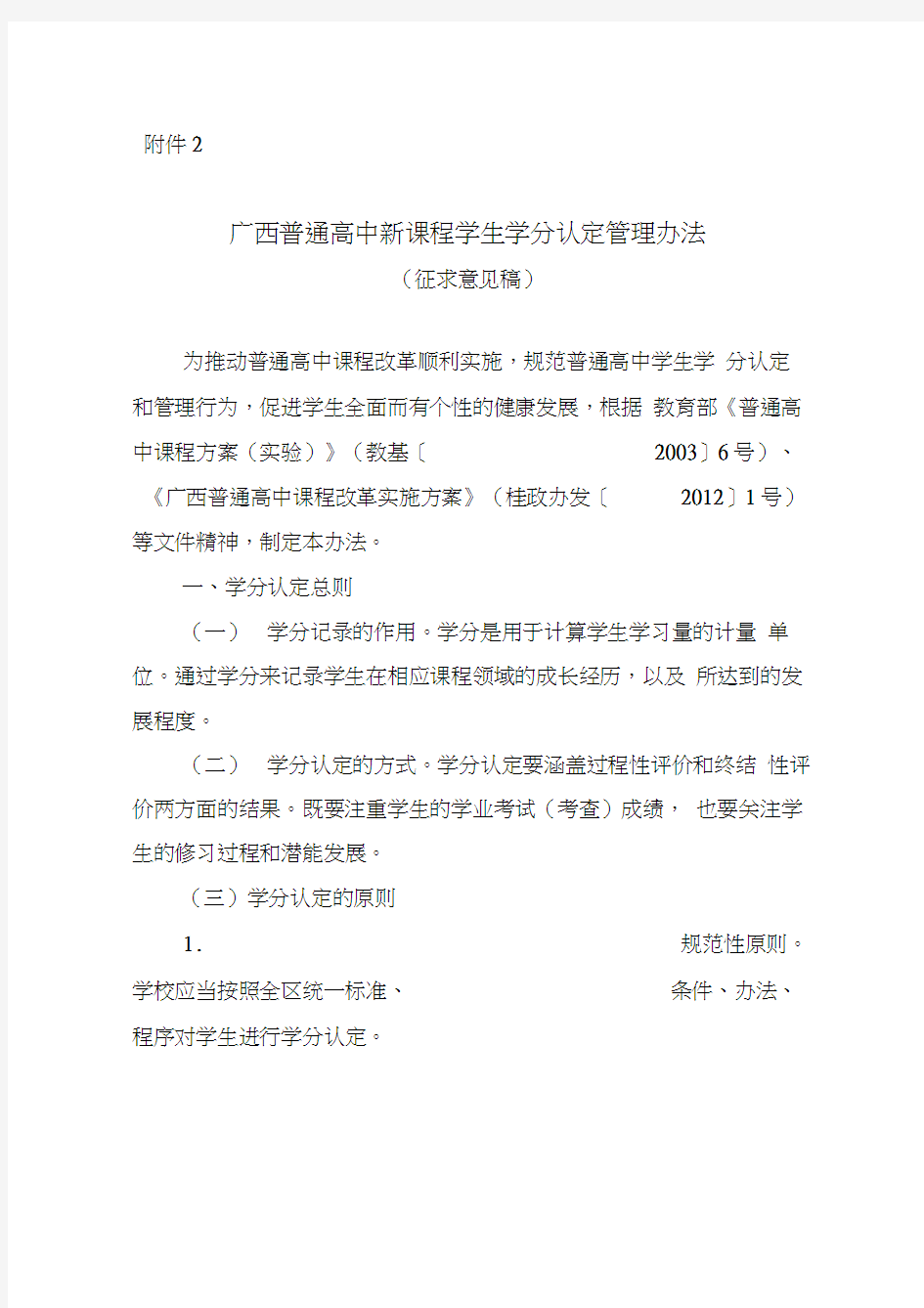 广西普通高中新课程学生学分认定管理办法(征求意见稿)