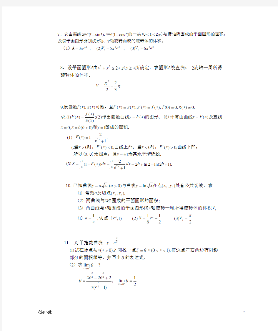 定积分的几何应用例题与习题(学生用)