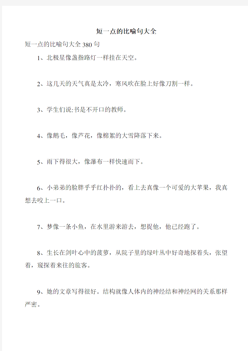 短一点的比喻句大全