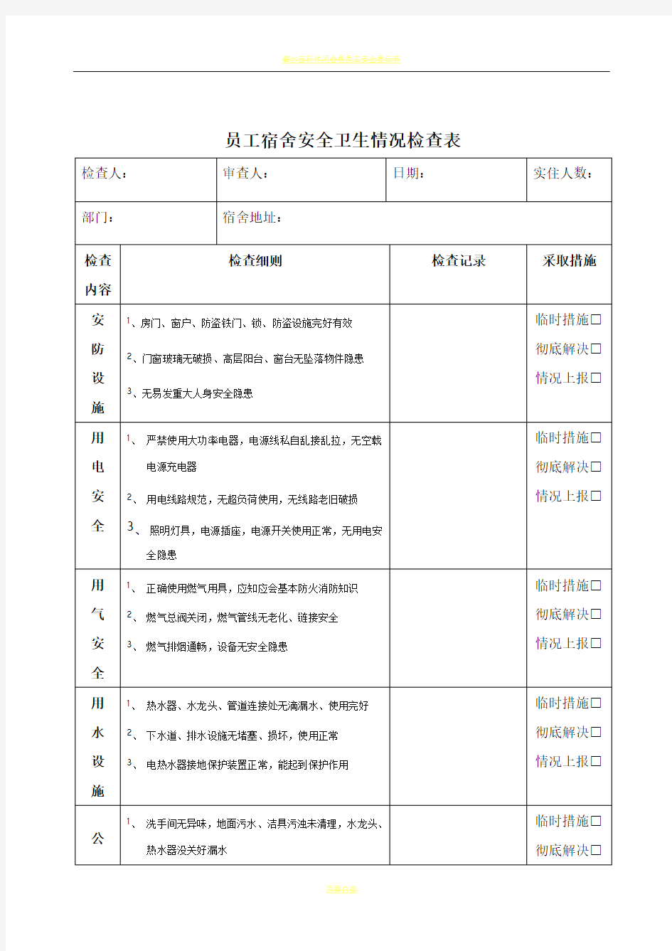 公司员工宿舍安全卫生检查表