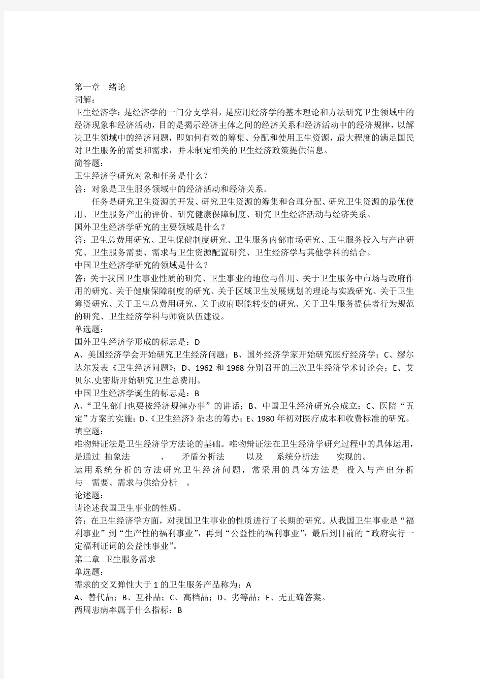 北京中医药大学卫生经济学作业答案