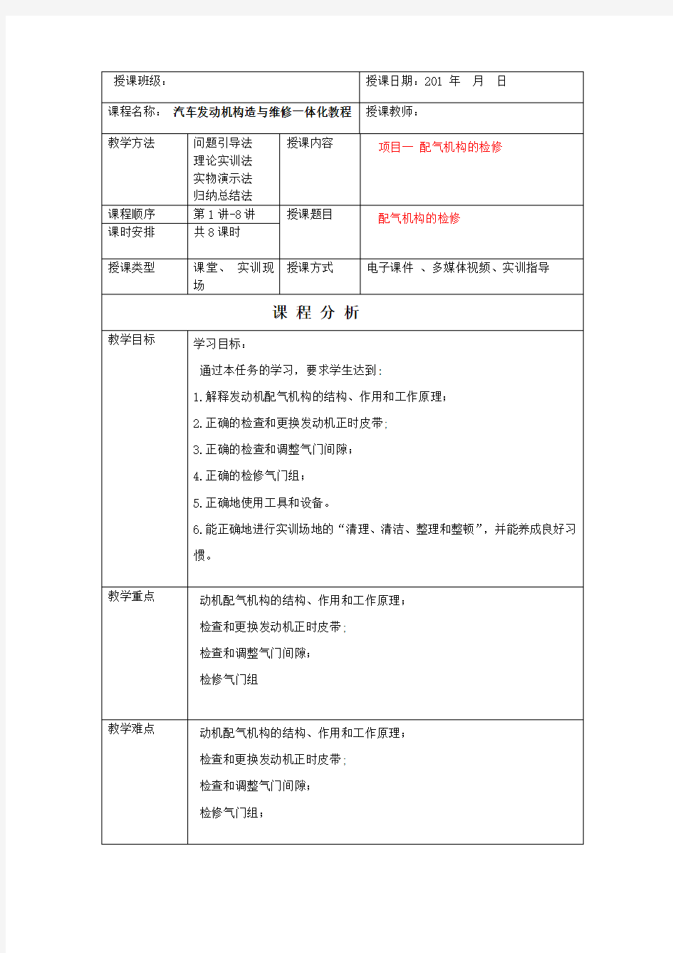 汽车发动机构造与维修一体化课程教案