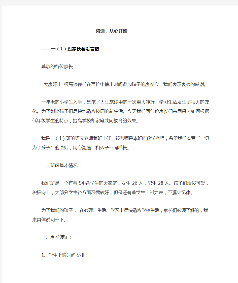 学校开学家长会发言稿