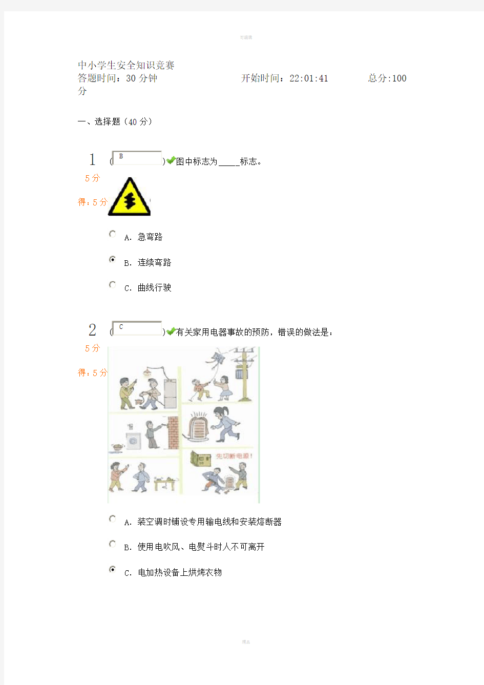 中小学生安全知识竞赛100分