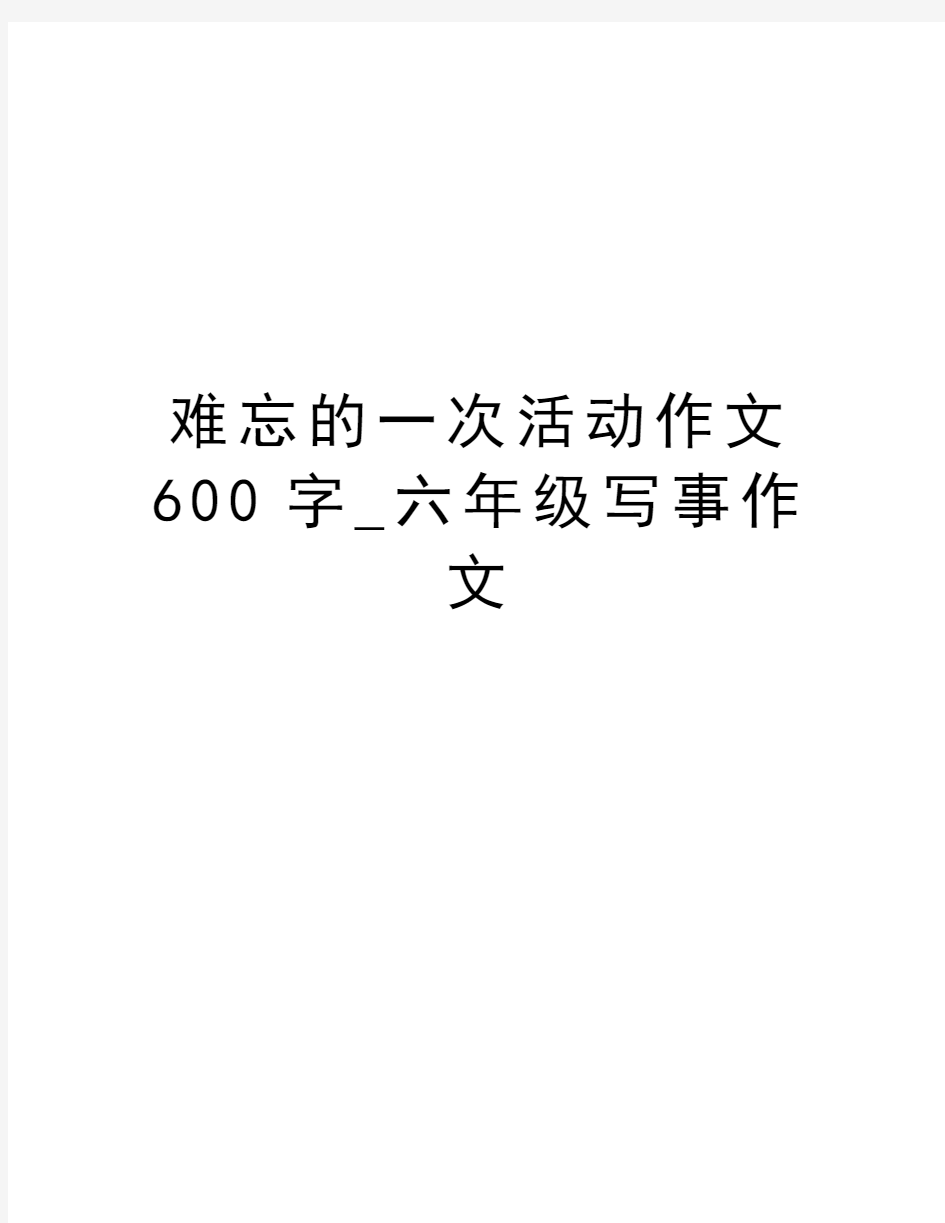 难忘的一次活动作文600字_六年级写事作文资料