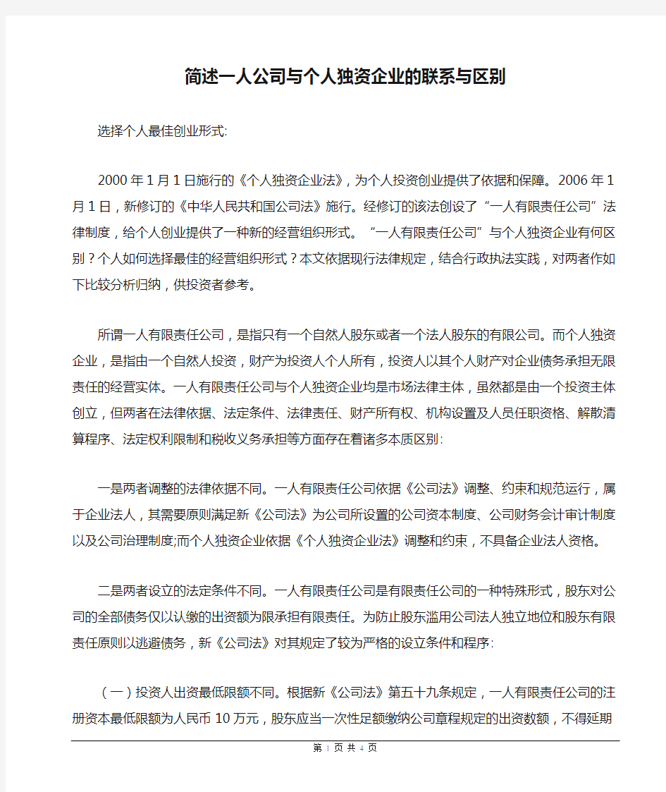 简述一人公司与个人独资企业的联系与区别