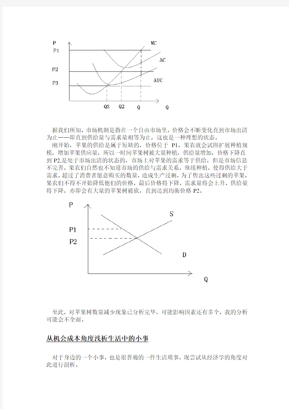 用微观经济学原理浅析生活中的现象教学内容