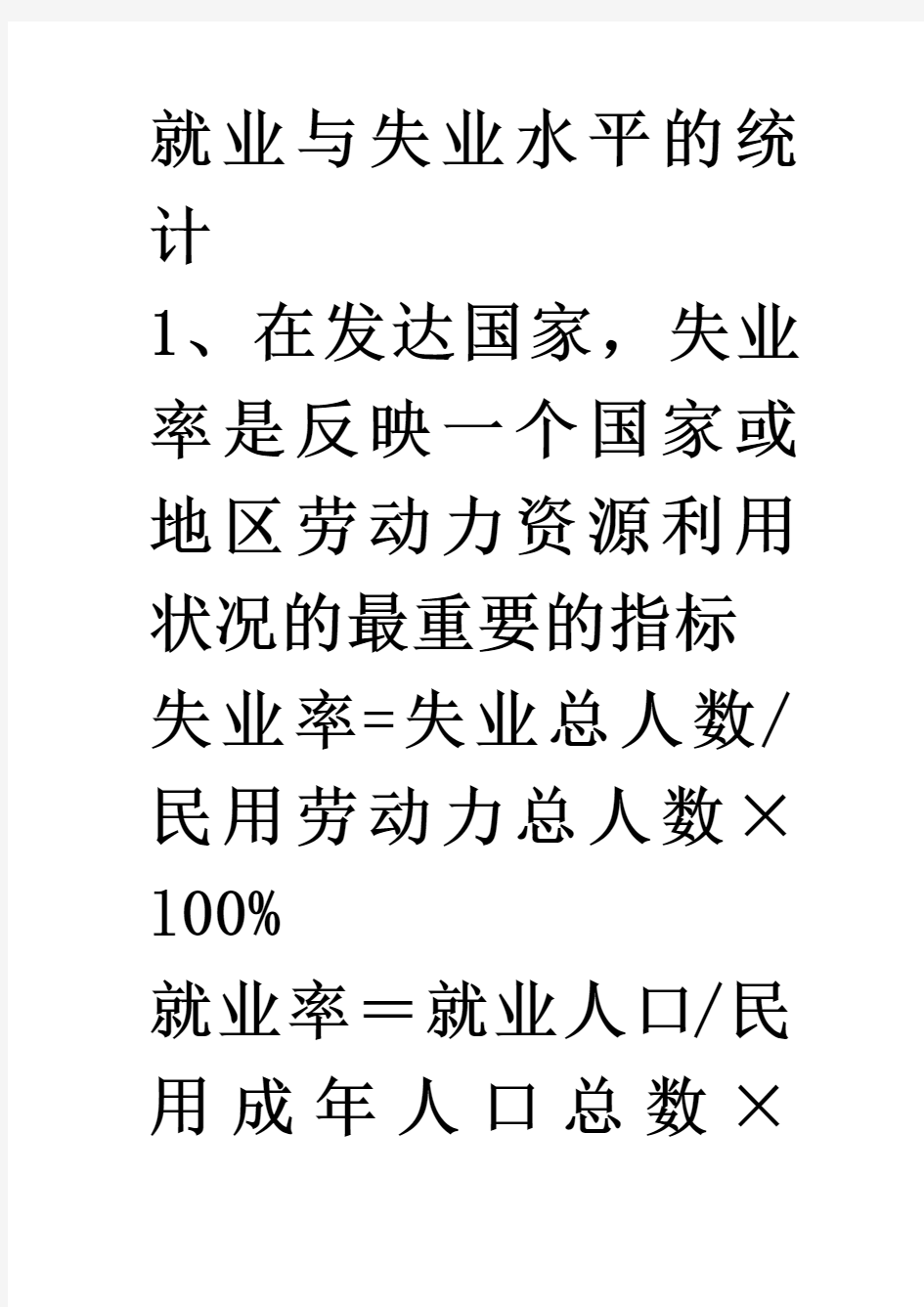 就业与失业水平的统计