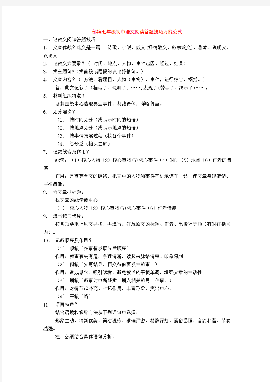 部编七年级初中语文阅读答题技巧万能公式