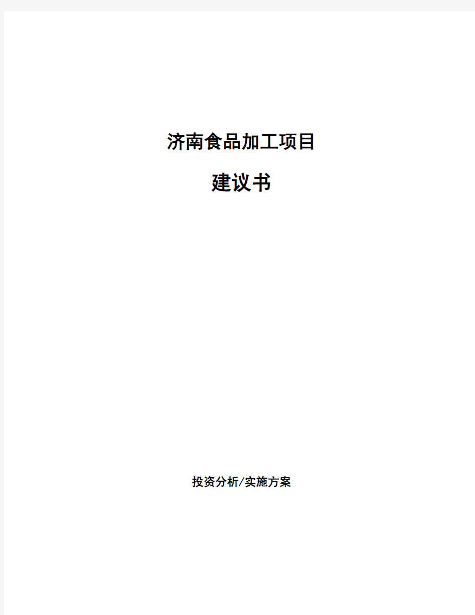 济南食品加工项目建议书