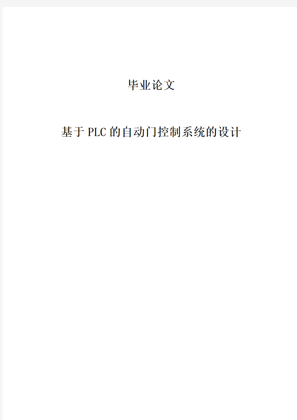 基于PLC的自动门控制系统的设计毕业设计论文