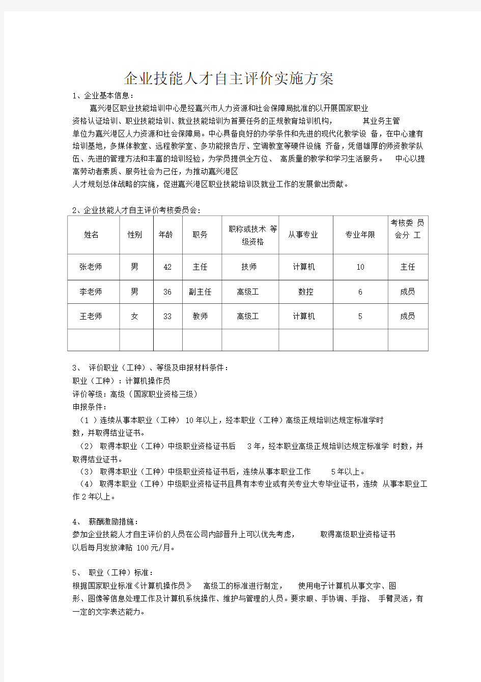 企业技能人才自主评价实施方案