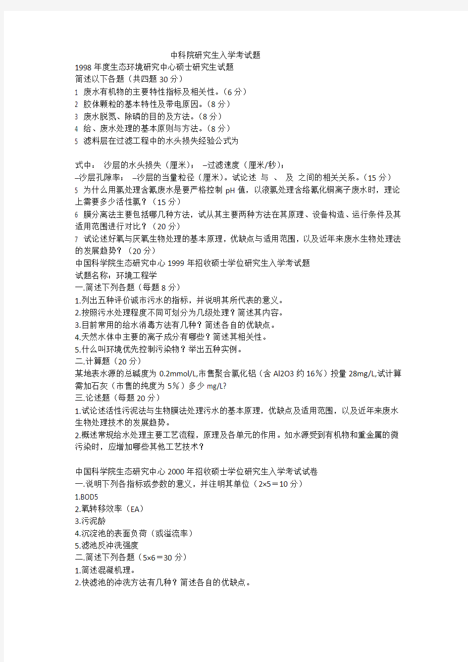 中科院研究生入学考试题.doc