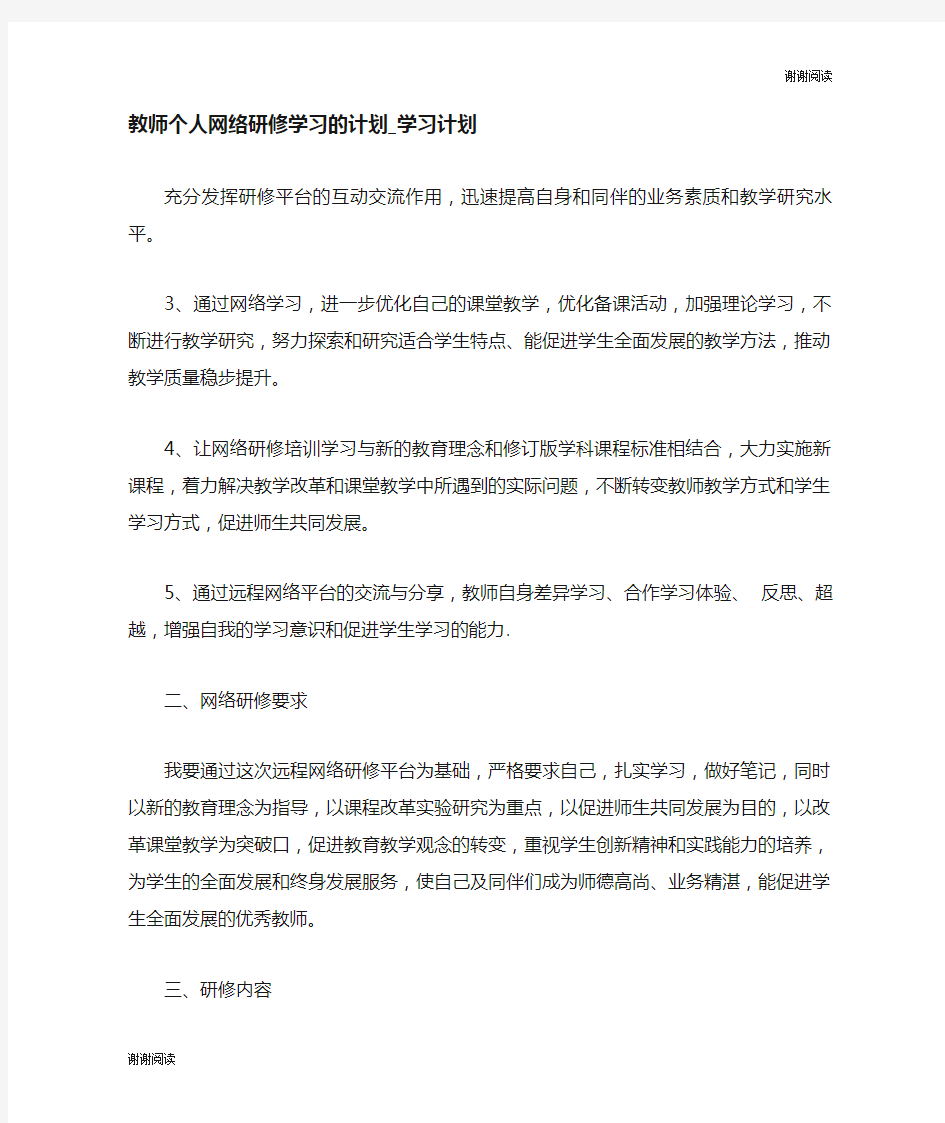 教师个人网络研修学习的计划学习计划.doc