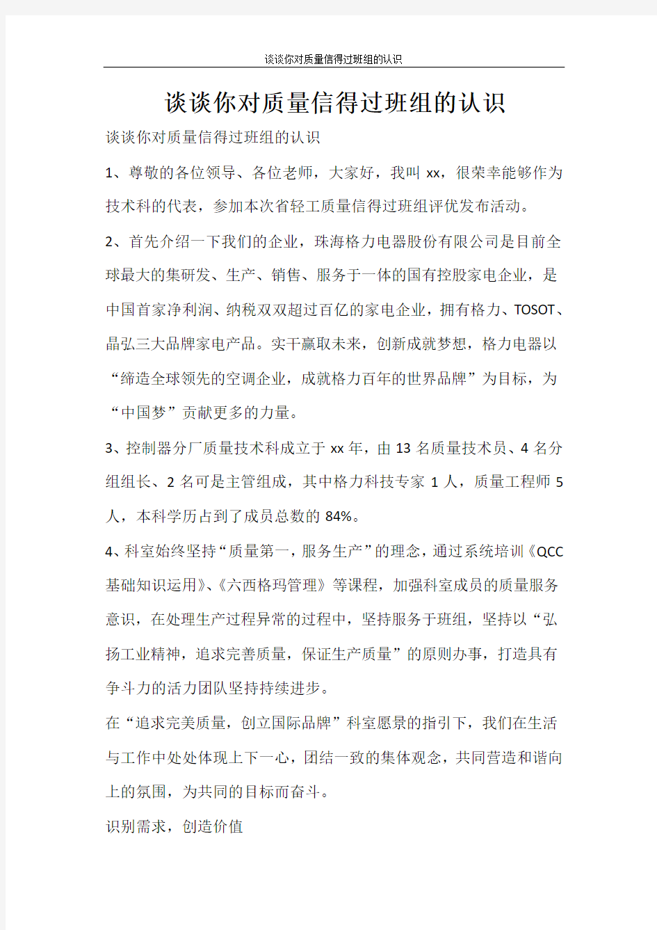 活动方案 谈谈你对质量信得过班组的认识