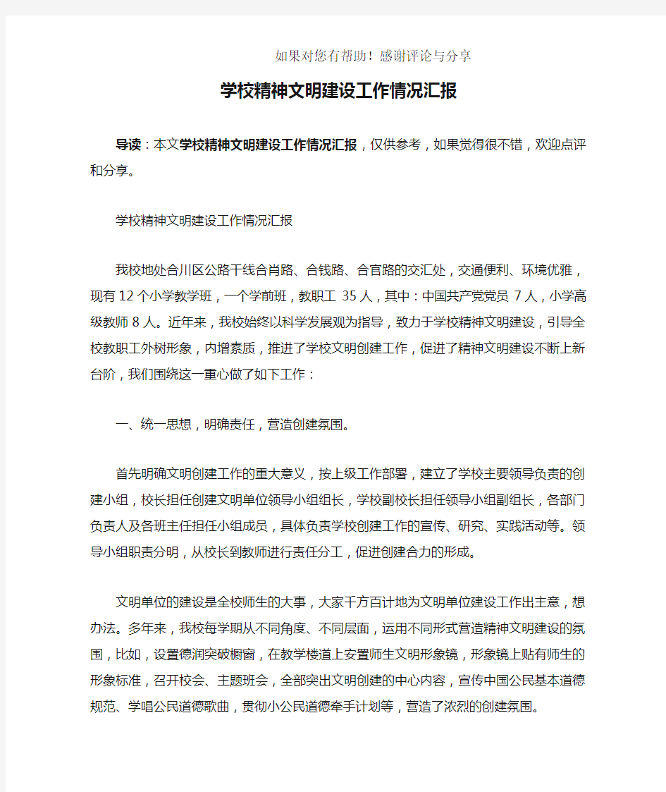 学校精神文明建设工作情况汇报