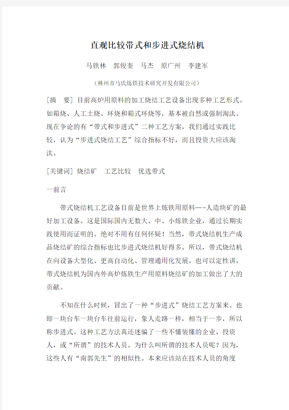 直观比较带式烧结机和步进式烧结机