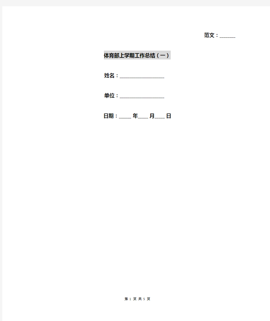 体育部上学期工作总结(一)