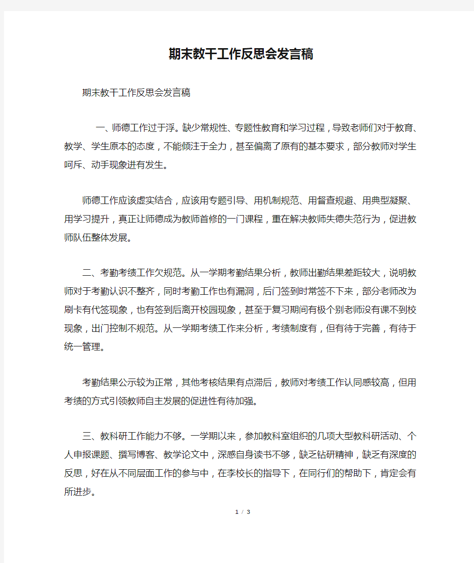 期末教干工作反思会发言稿