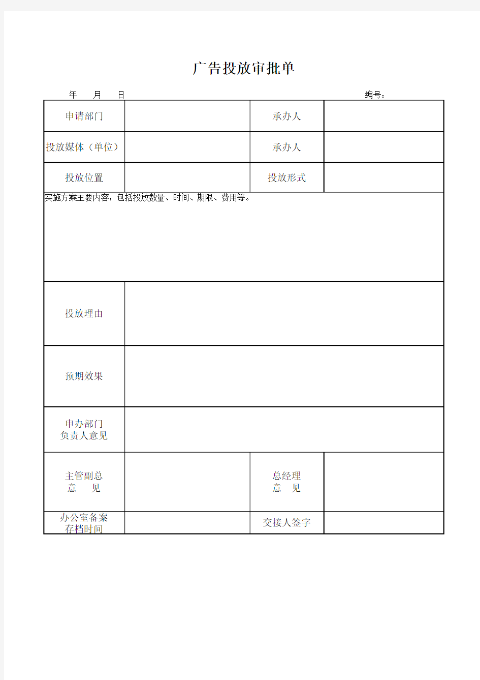 广告投放审批单