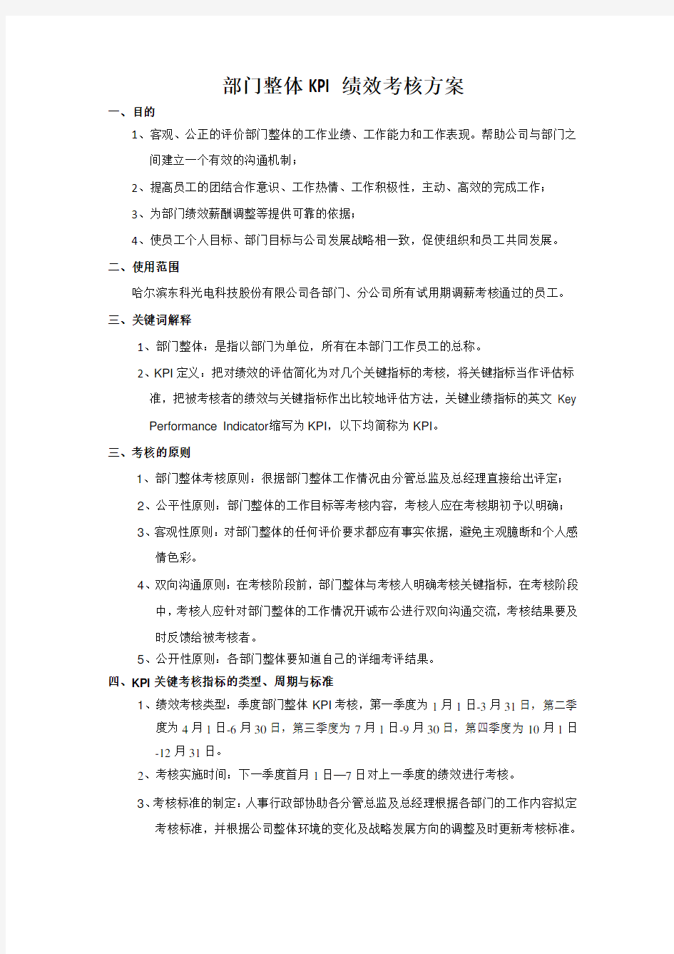 部门整体KPI绩效考核方案