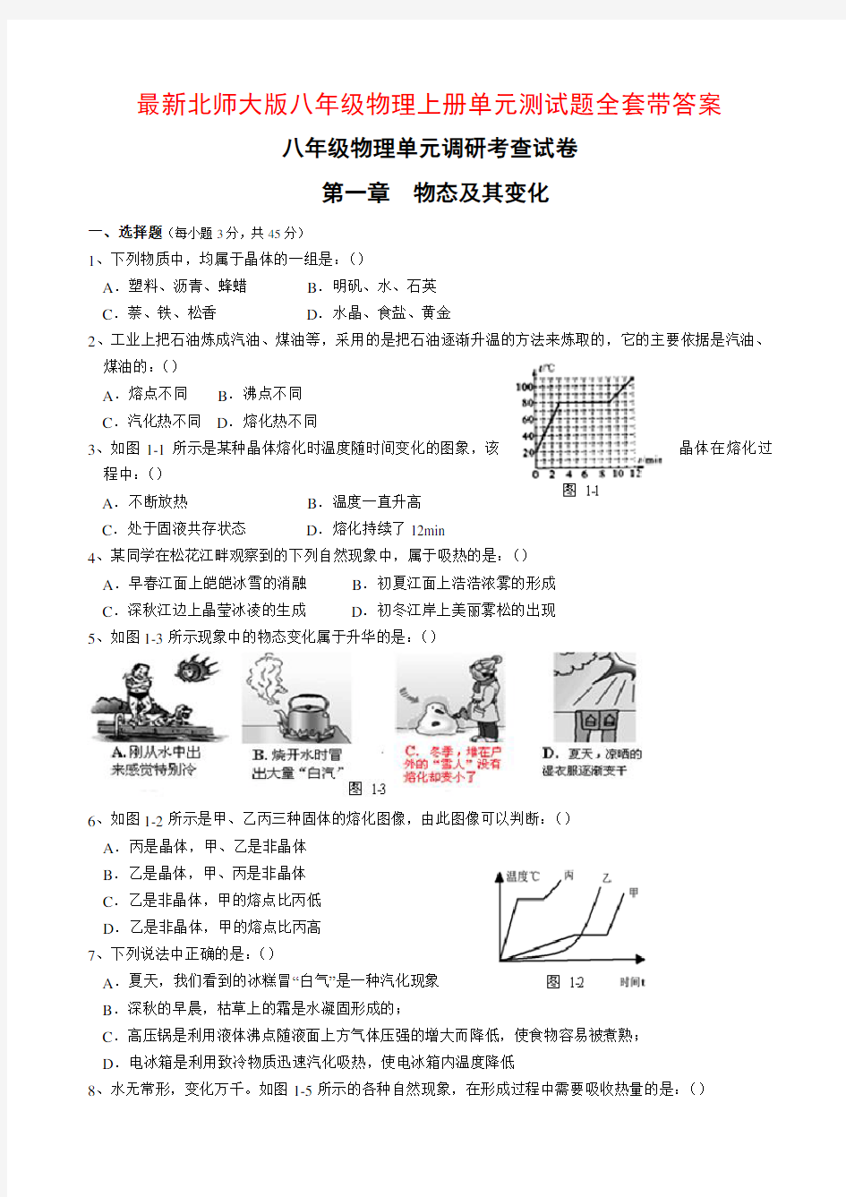 最新北师大版八年级物理上册单元测试题全套带答案 (1)