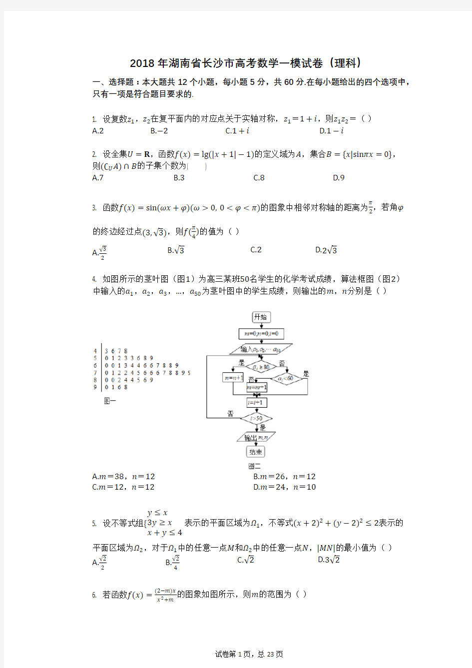 2018年湖南省长沙市高考数学一模试卷(理科)