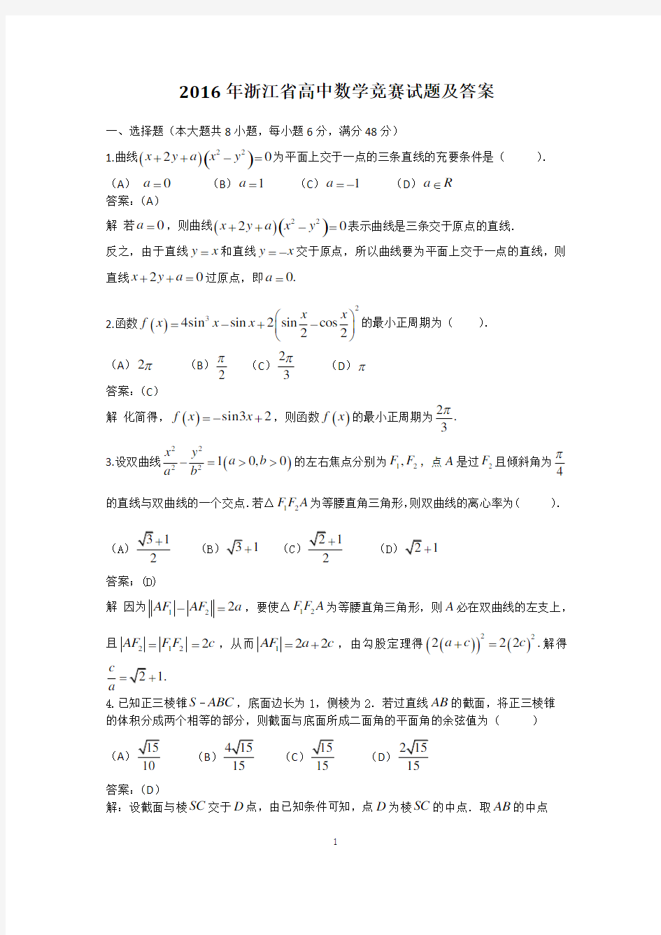 2016年浙江省高中数学竞赛试题及答案