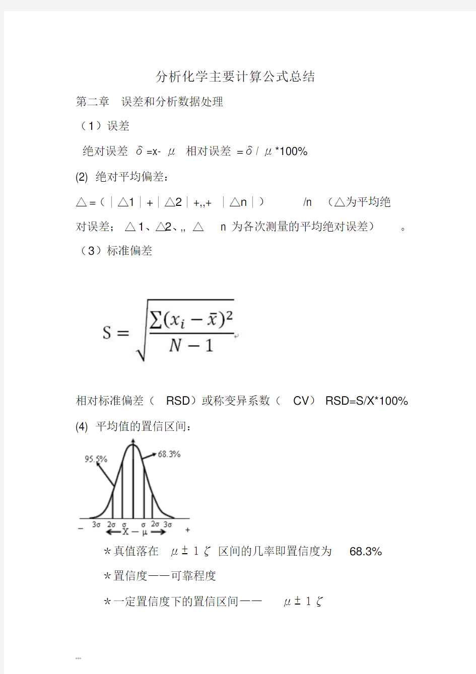 分析化学计算公式汇总