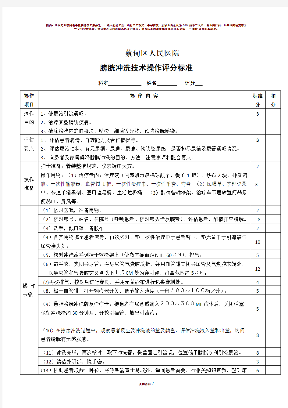 膀胱冲洗技术操作评分标准