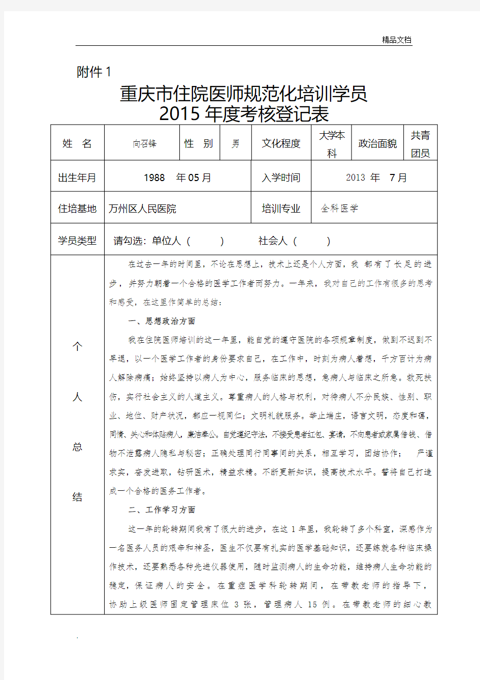 住院医师规培学员2015年度考核表