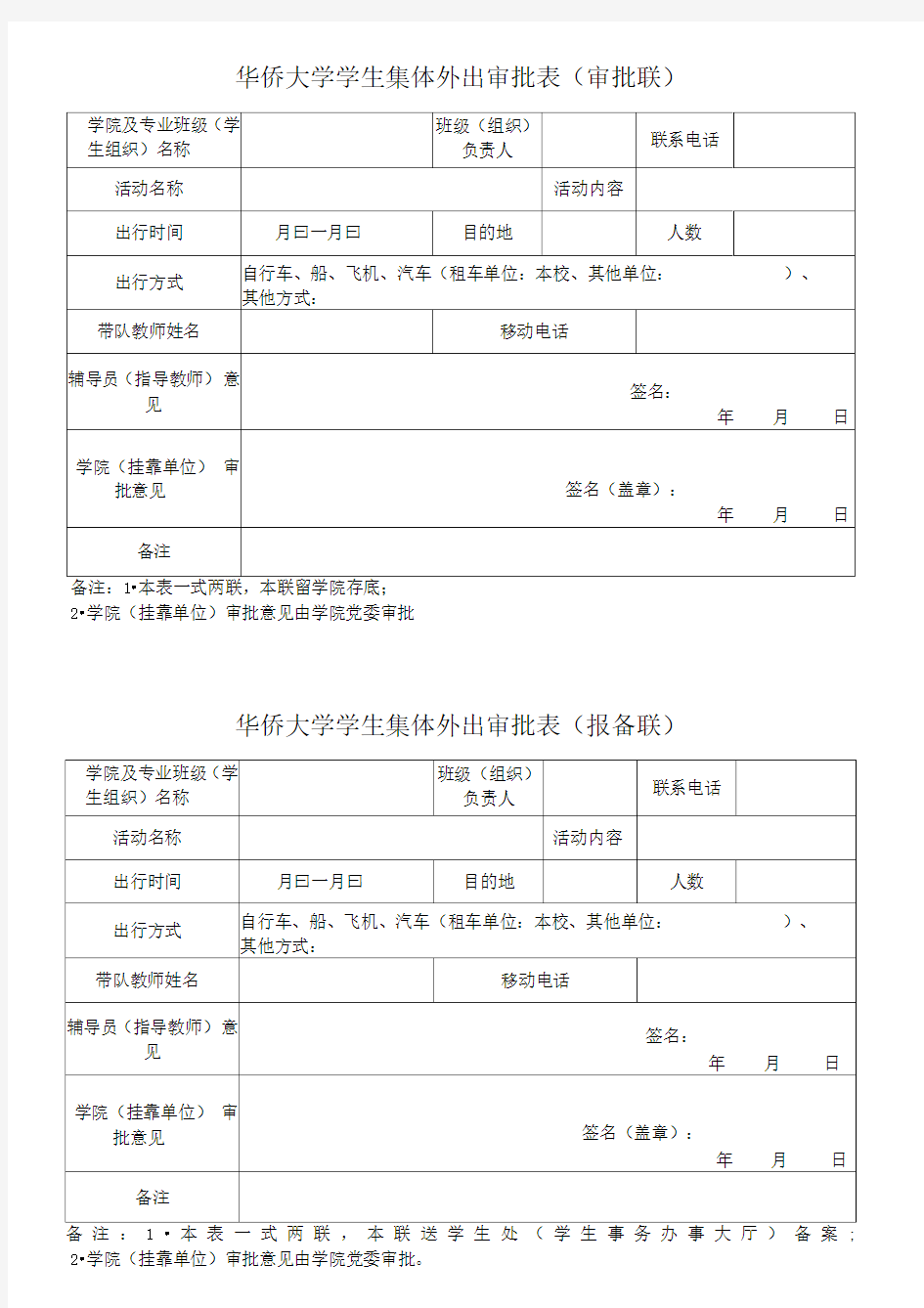 学生集体外出审批表