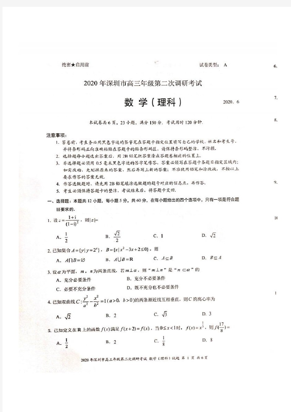 2020届深圳市高三二模理科数学试卷(含答案)
