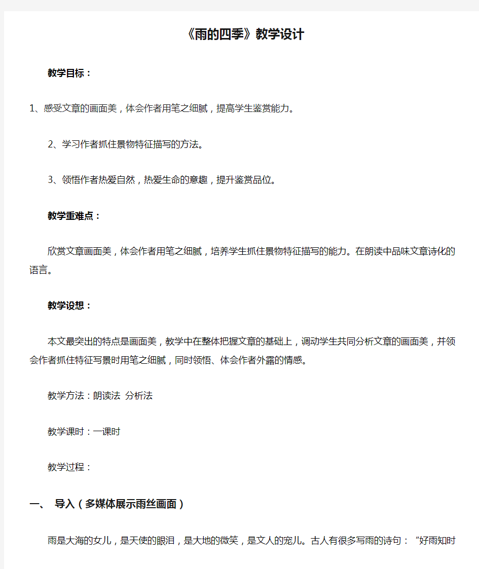 部编优质课一等奖初中语文七年级上册《雨的四季》教学设计 (1)