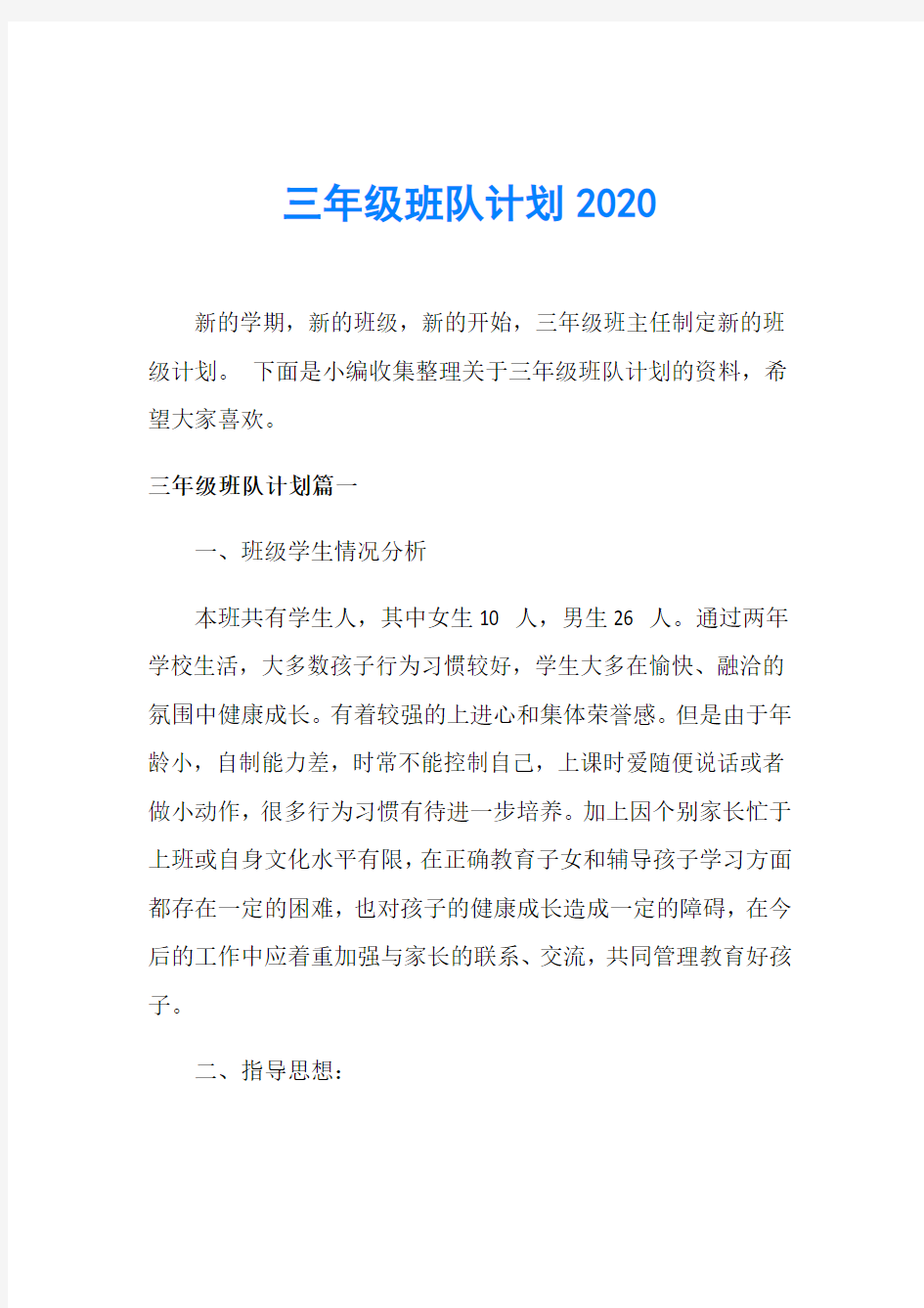 三年级班队计划2020