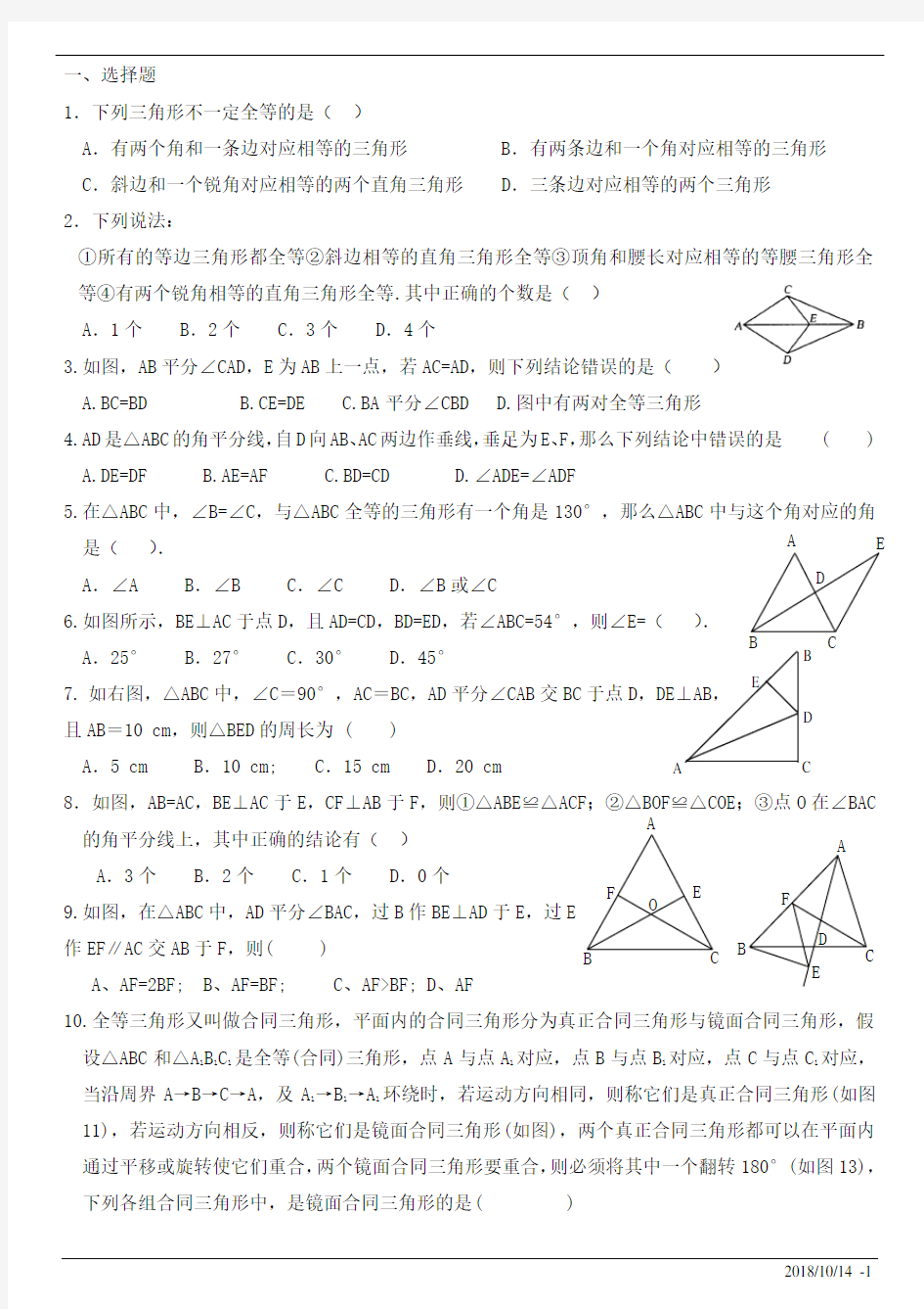 (完整版)八年级全等三角形单元测试题