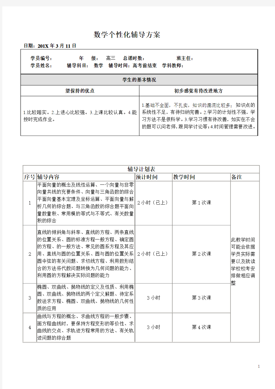 数学一对一个性化辅导方案