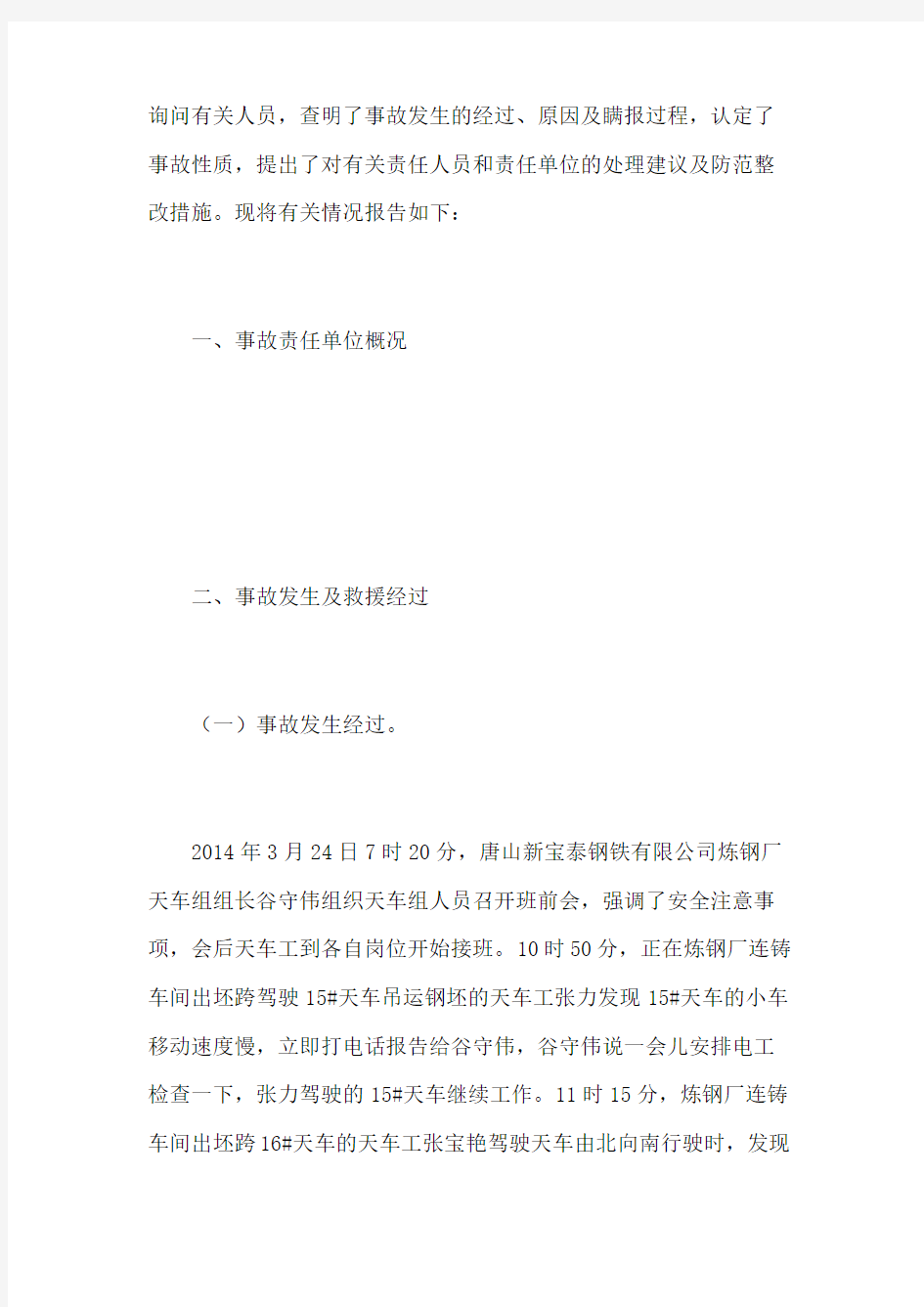 唐山新宝泰钢铁公司“”机械伤害瞒报事故调查报告